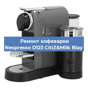 Чистка кофемашины Nespresso D123 CitiZ&Milk Biay от кофейных масел в Москве